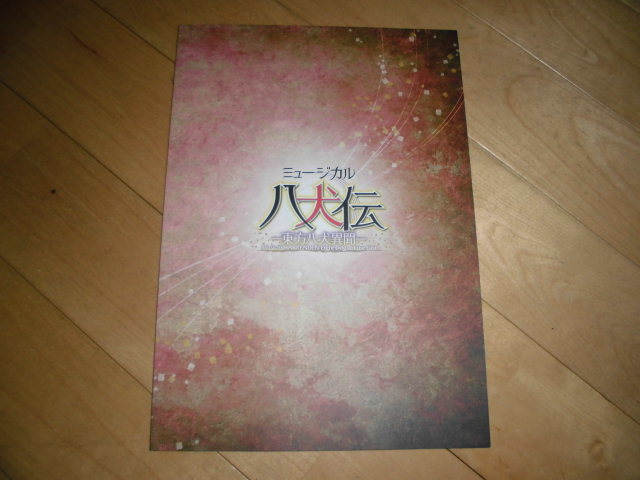 ミュージカルパンフレット//八犬伝-東方八犬異聞-//坂口湧久/北村諒/前内孝文/畠山遼/田上真里奈/石渡真修/西山丈也/荻野恵理/梶雅人拍卖