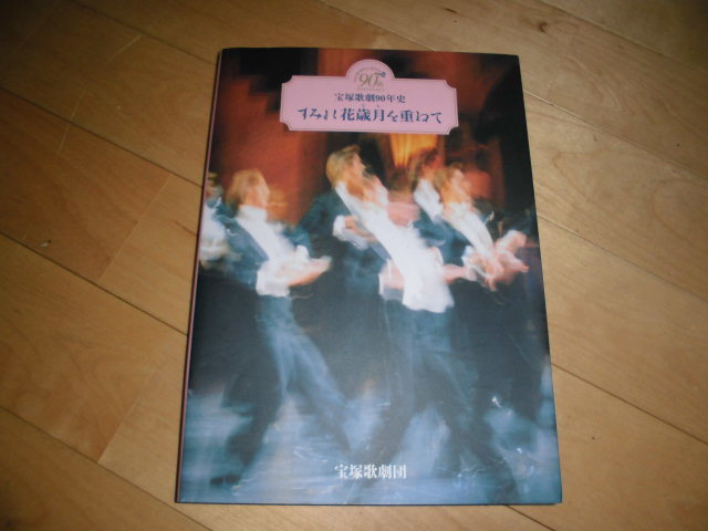 宝塚歌劇90年史//すみれ花歳月を重ねて//初版拍卖