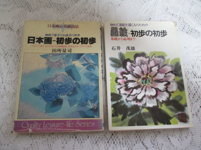 ☆初歩の初歩 2冊 墨絵/石井茂雄 日本画/田所量司☆拍卖