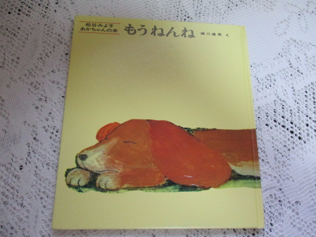 ☆松谷みよ子 あかちゃんの本 もうねんね 瀬川康男 童心社☆拍卖