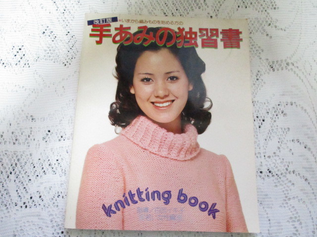 ☆改訂版 手あみの独習書 百武イキ子 昭和51年☆拍卖