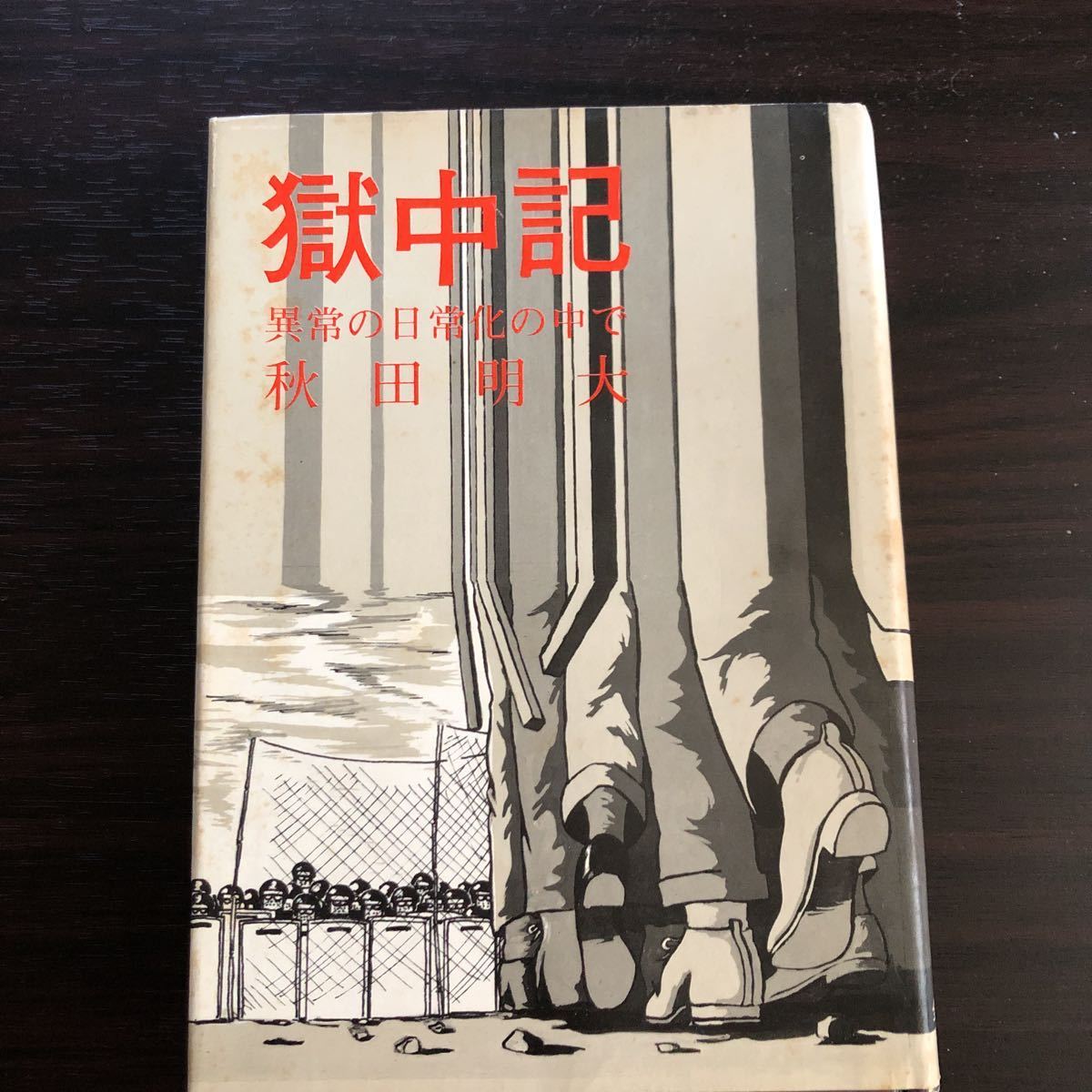 獄中記 1969 初版 秋田明大 全共社拍卖