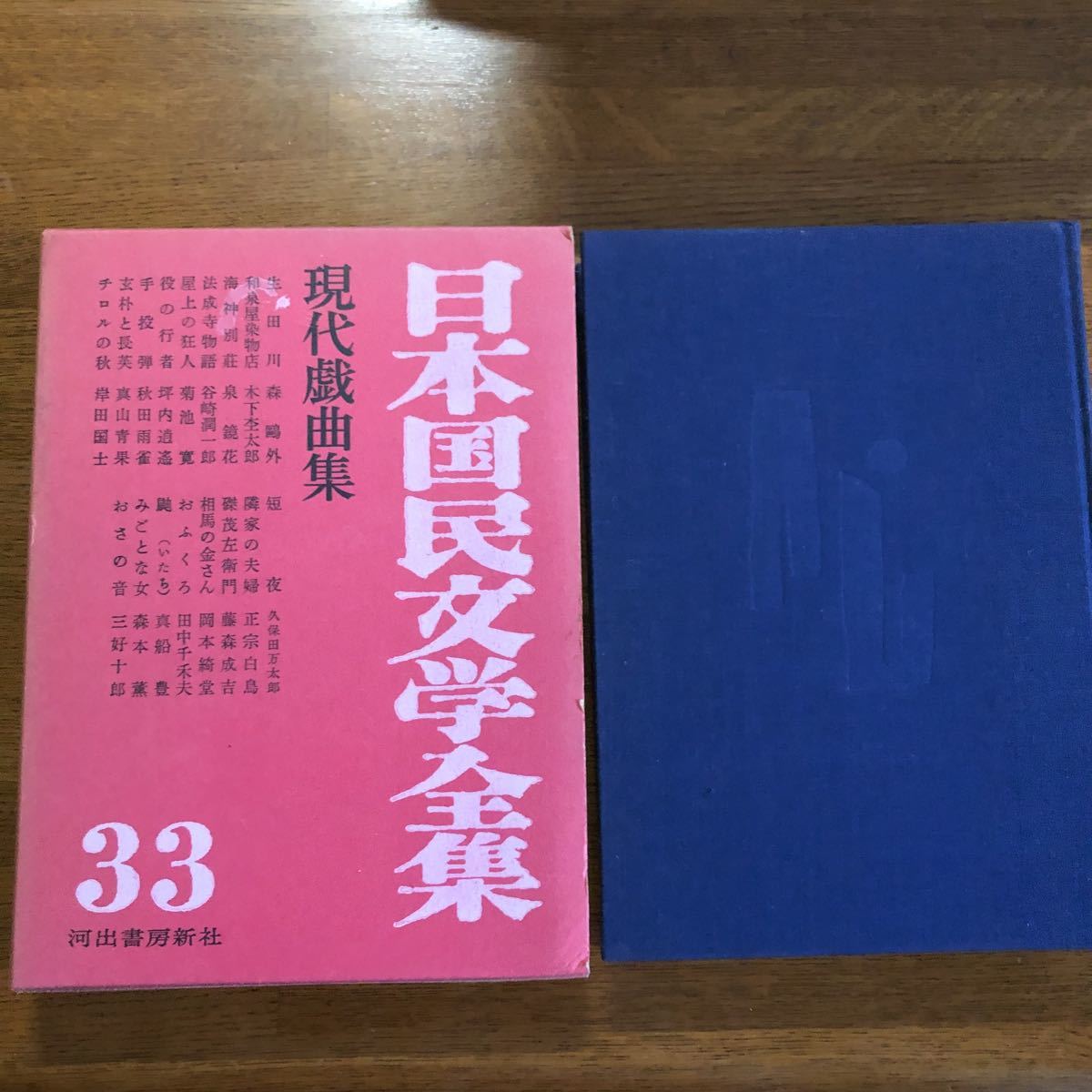 日本国民文学全集 現代戯曲集 33巻 初版 河出書房 箱拍卖