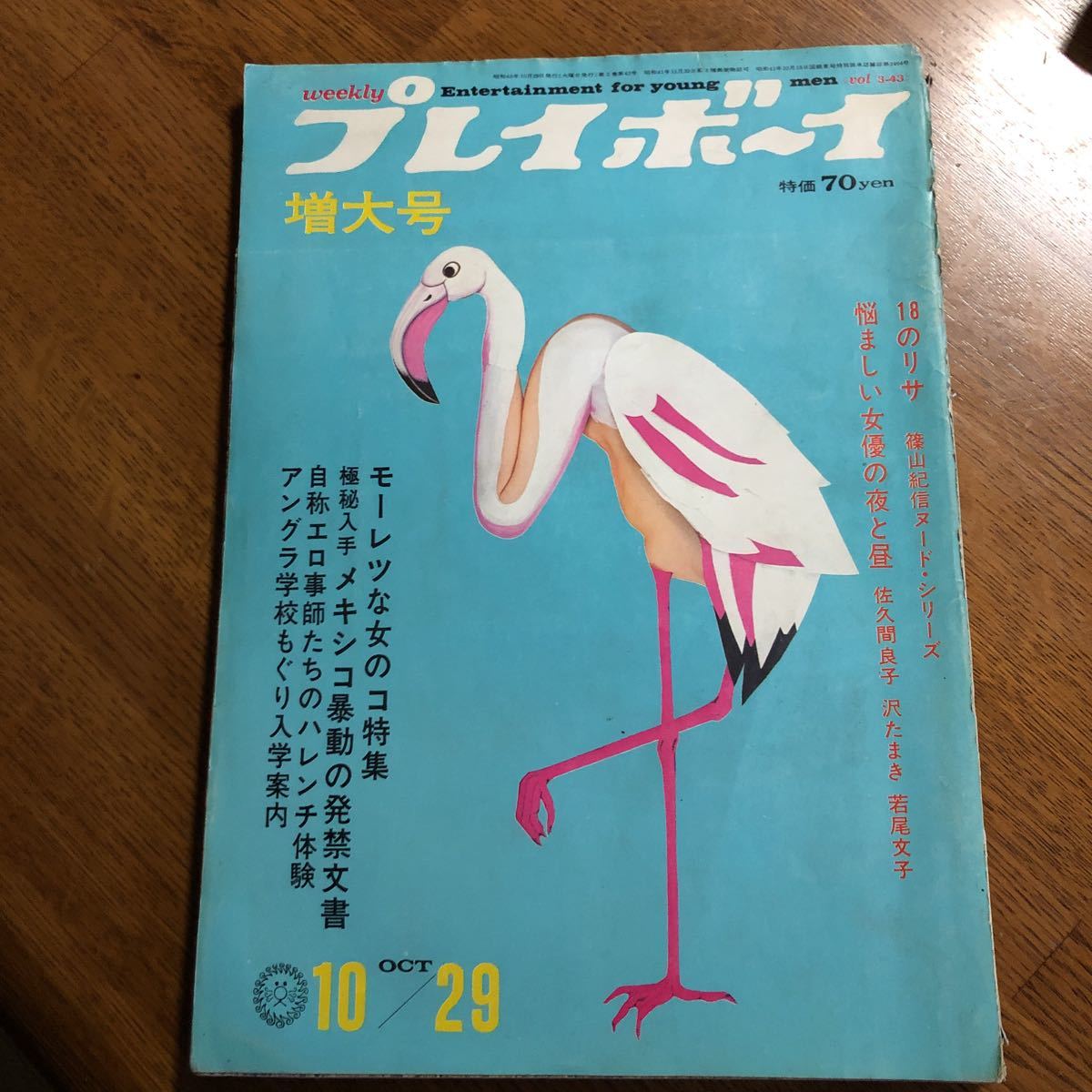 プレイボーイ 増大号 昭和43年 集英社拍卖