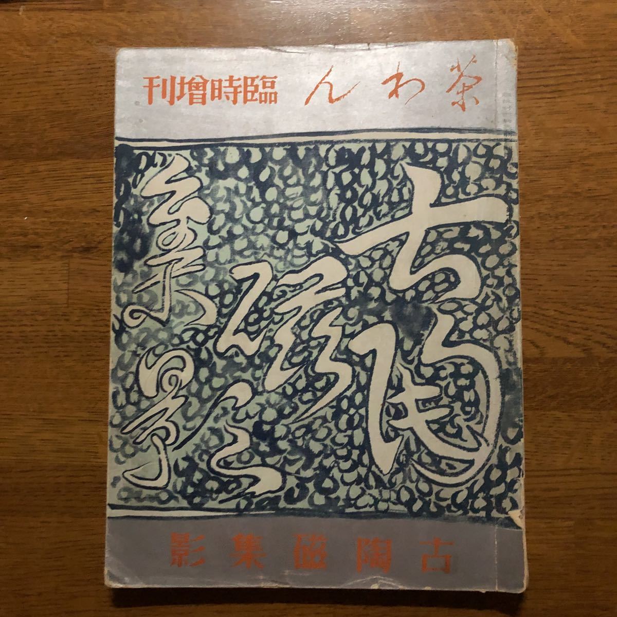 茶わん臨時増刊 古陶磁集影 昭和13年 寶雲舎 裏表紙破れ拍卖