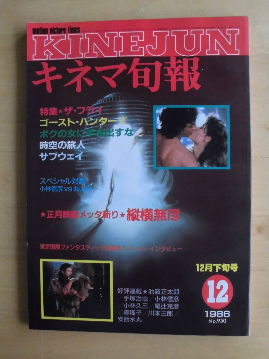 【キネマ旬報】1986年12月下旬号 特集★ザ・フライ/ゴースト・ハンターズ/ボクの女に手を出すな/時空の旅人/サブウェイ 他拍卖