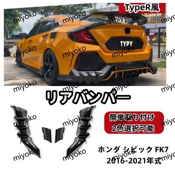 ホンダ シビック FK7 2016-2021年式 TypeR風 リアバンパー エアロキット2色選択可能拍卖