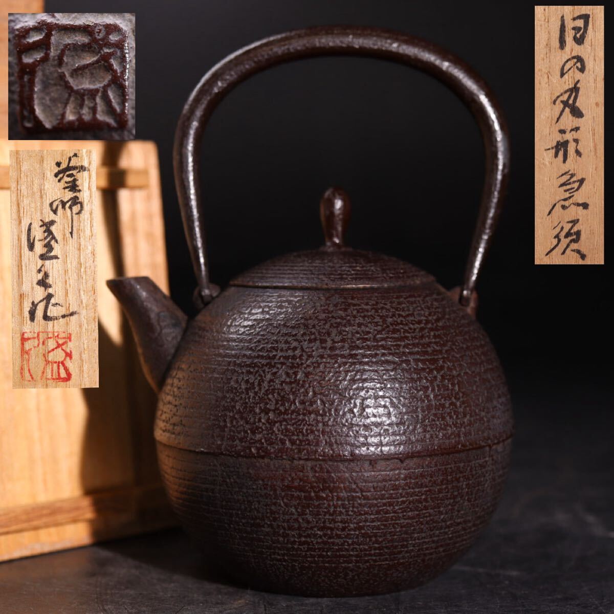 南部鉄器 釜師 鈴木盛久 作 小型 鉄瓶 「 日の丸形 急須 」 栞 共箱付 容量約350ml / 湯沸かし 煎茶道具 .G3510拍卖