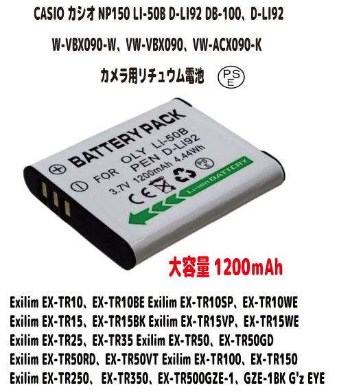 CASIO カシオ対応 NP-150 NP150 LI-50B D-LI92 DB-100 D-LI92 W-VBX090-W VW-VBX090 VW-ACX090-K 3.7V 大容量 1200mAh PSE認証 安心 安全拍卖