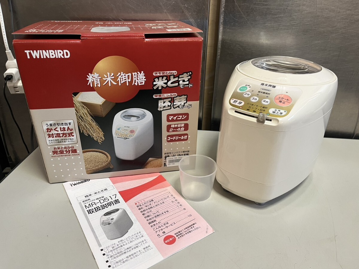 ○ TWINBIRD 精米御膳 MR-D517 家庭用 コンパクト 精米器 かくはん対流方式 米とぎ/胚芽モード 2〜4合 箱入保管品 中古美品 ④拍卖