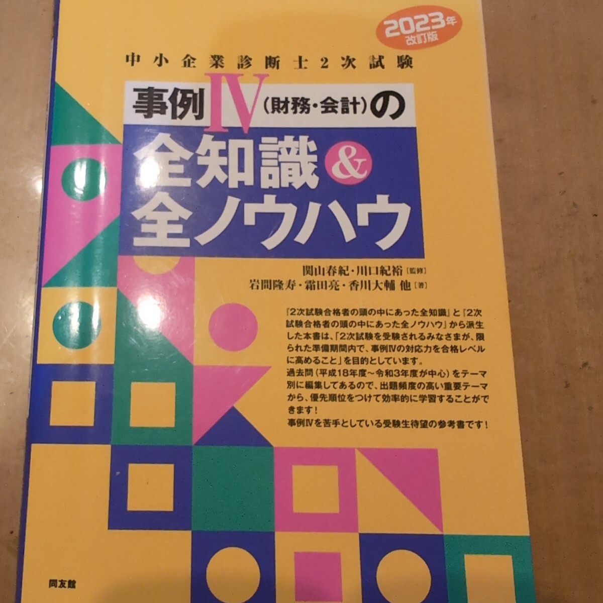 中小企業診断士2次試験事例4〈財務・会計〉の全知識&全ノウハウ 2023年改訂版 関山春紀/監修 川口紀裕/監修拍卖