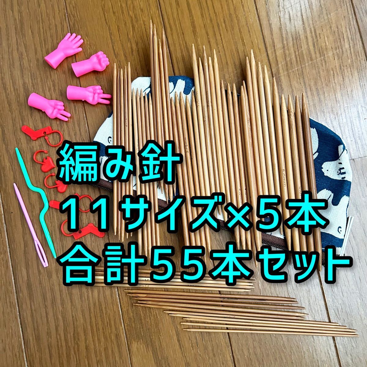 編み針11サイズ×5本合計55本セット おまけ付き拍卖