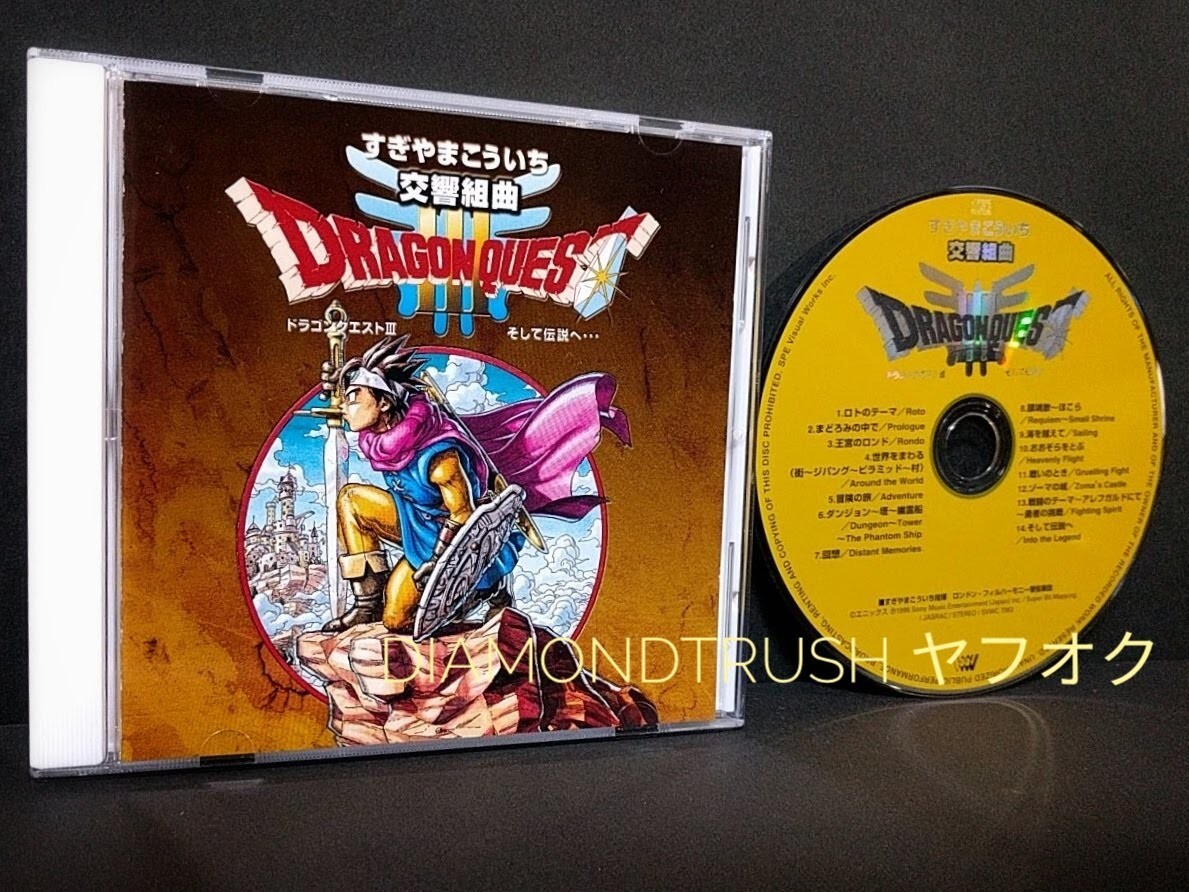 ☆美品☆ ◆交響組曲 ドラゴンクエスト Ⅲ / 3 ~そして伝説へ◆ CDアルバム 全14曲 指揮:すぎやまこういち ロンドン.フィルハーモニー 拍卖