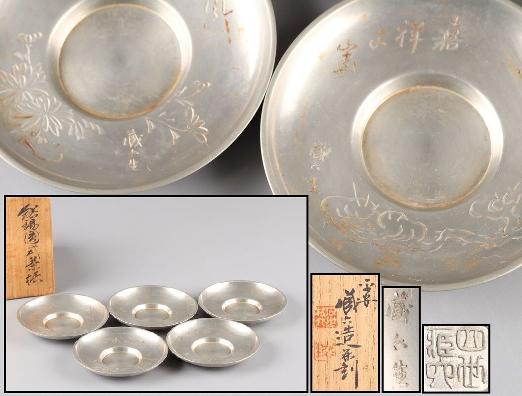 中国古玩 唐物 四世秦蔵六 造 張萬順 錫園式 錫製 茶托 五客 共箱 時代物 極上品 初だし品 D6459拍卖