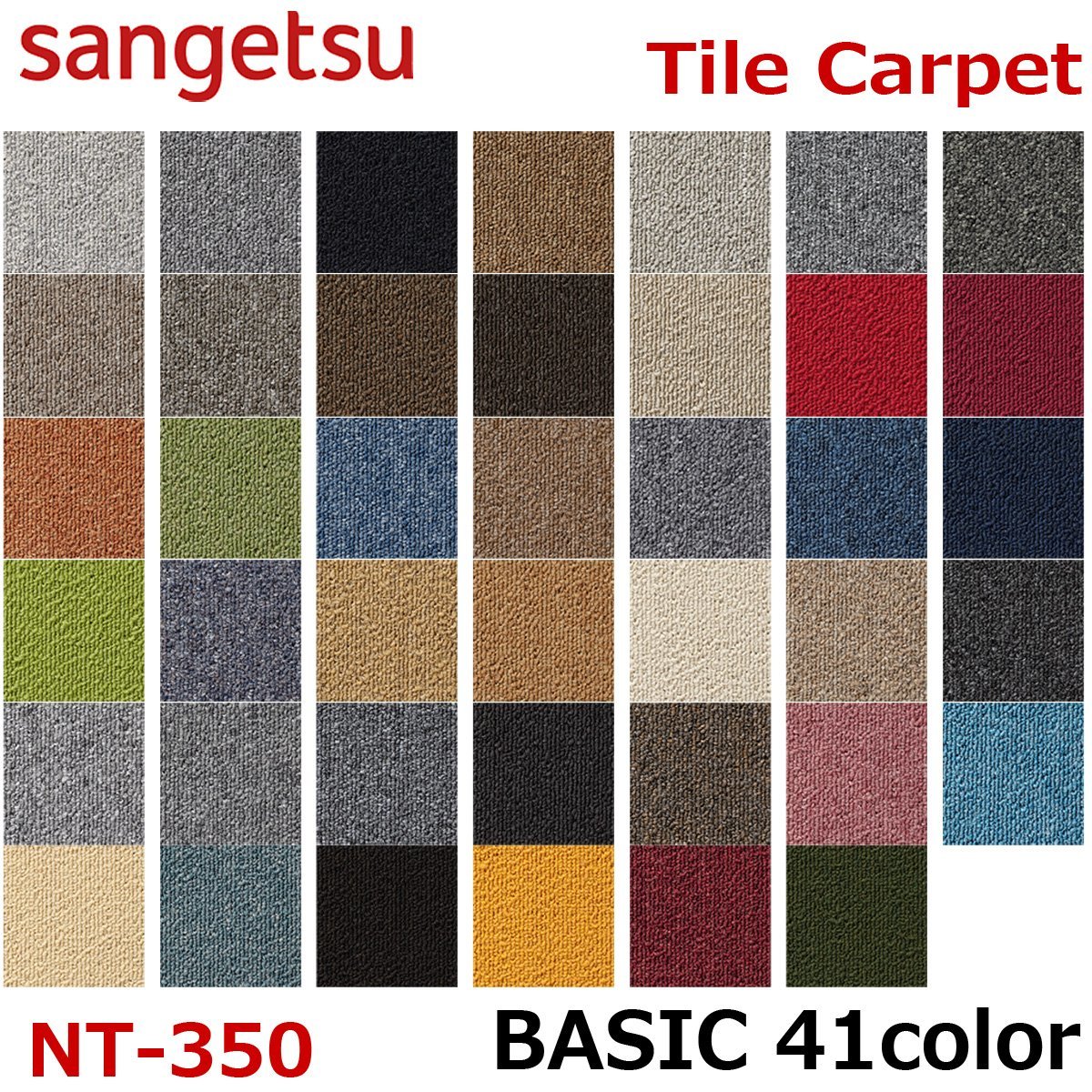 【サンゲツ】防炎タイルカーペットNT-350 BASIC 41色 :50 cm × 50 cm【A】拍卖