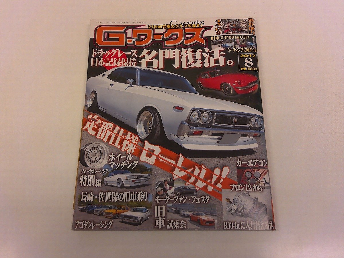 2601MY●G-ワークス 2017.8●ドラッグレース/ローレル/ホイールマッチング/アゴタンレーシング/モーターファンフェスタ/旧車/チューニング拍卖