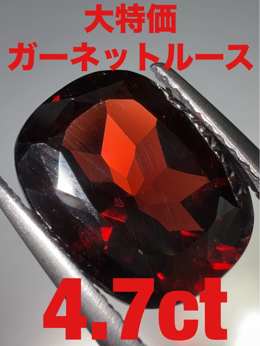 「大特価」ガーネットルース 4.7ct KS100-613拍卖