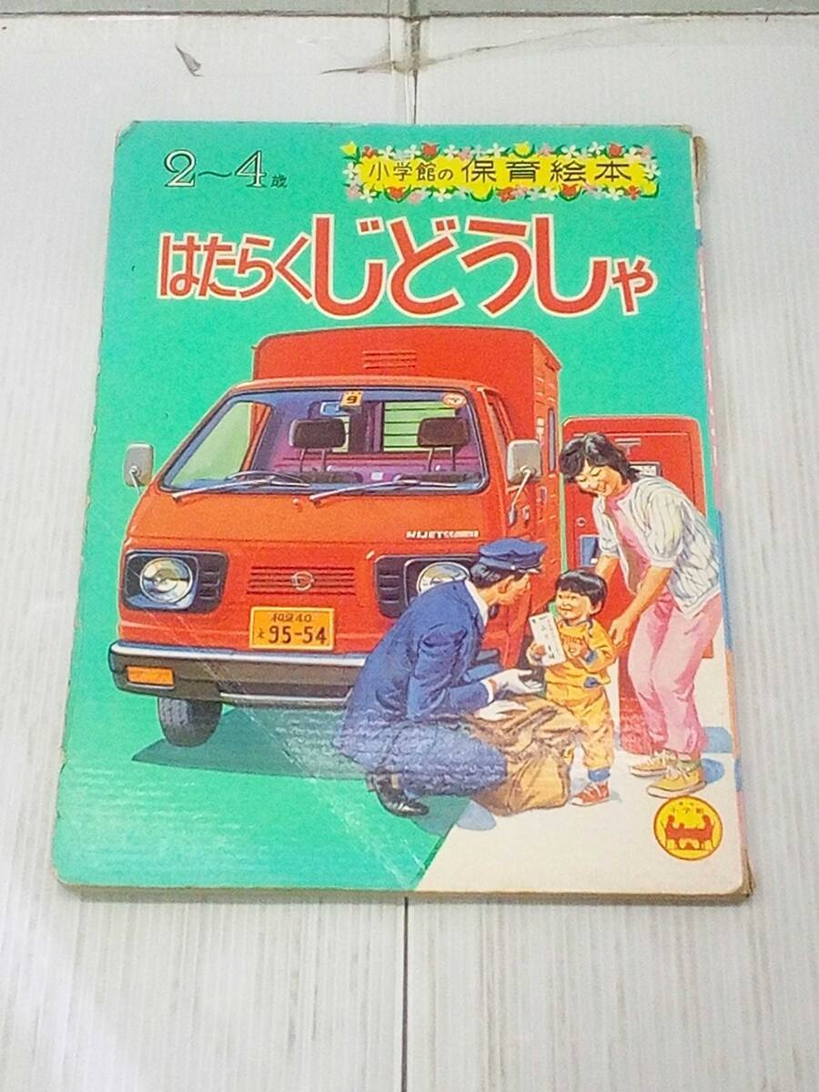 小学館の保育絵本 ⑭ はたらくじどうしゃ 260123拍卖