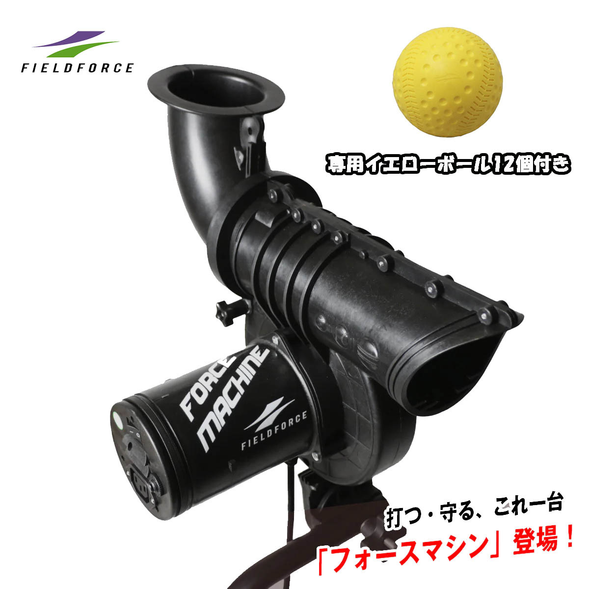 野球ピッチングマシン FFMC-100M フォースマシン バッティング練習 ゴロ フライの守備練習 フィールドフォース【イエローボール12個付き】拍卖