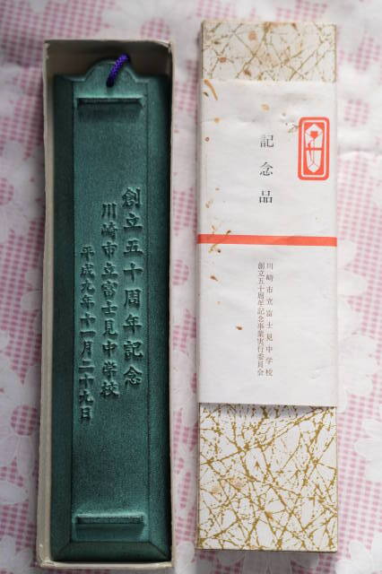 文鎮 新品 川崎市立富士見中学校 平成9年11月29日拍卖