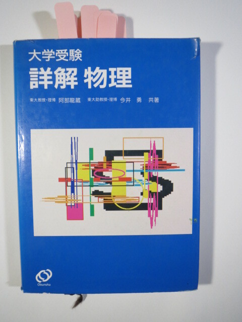(表紙カバー青) 大学受験 詳解 物理 旺文社 阿部龍蔵 今井勇拍卖