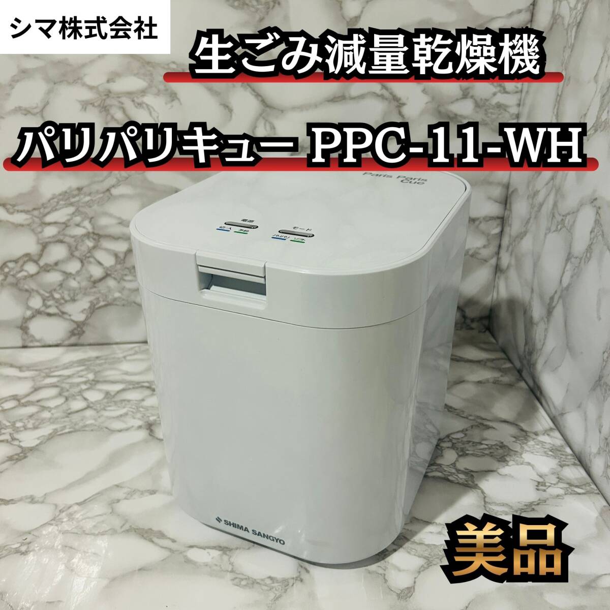 【美品】シマ株式会社 生ごみ減量乾燥機 パリパリキュー PPC-11-WH拍卖
