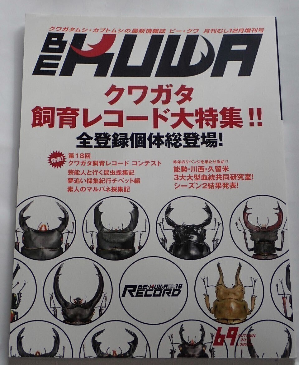 BE KUWA ビークワ No.69■クワガタ飼育レコード大特集|全登録個体総登場/芸能人と採集/夢追い採集紀行チベット編/西表島マルバネ採集記拍卖