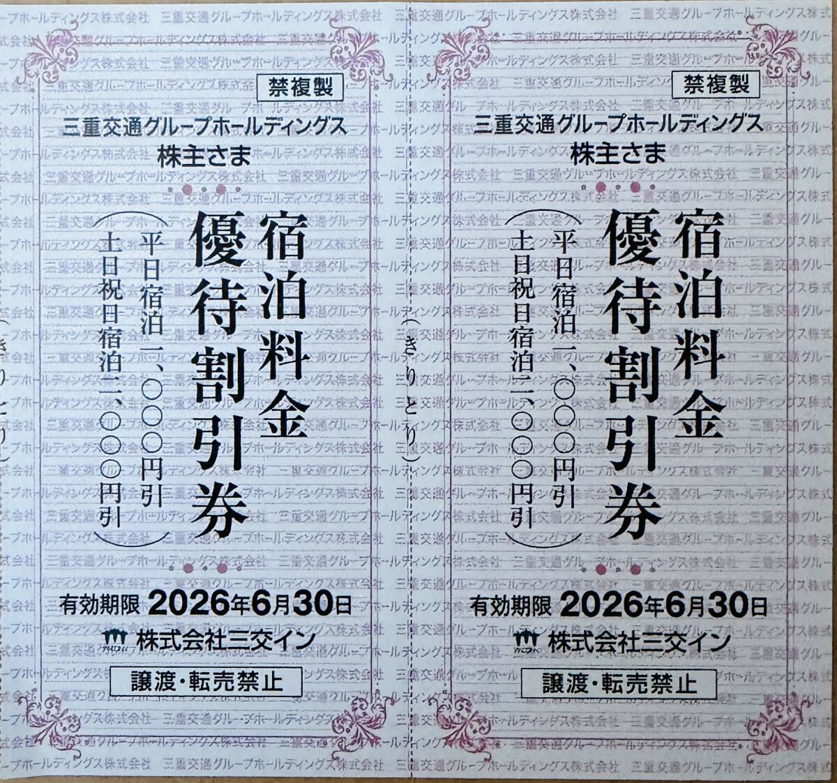 三交イン 宿泊料金優待割引券 2枚拍卖