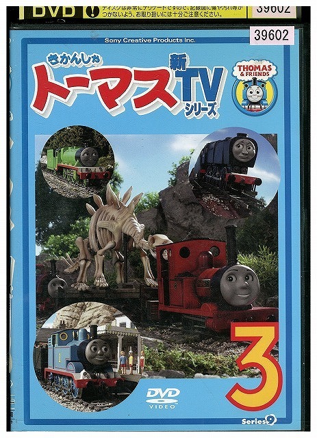 DVD きかんしゃトーマス 新TV9シリーズ 3 レンタル落ち ZW00401拍卖
