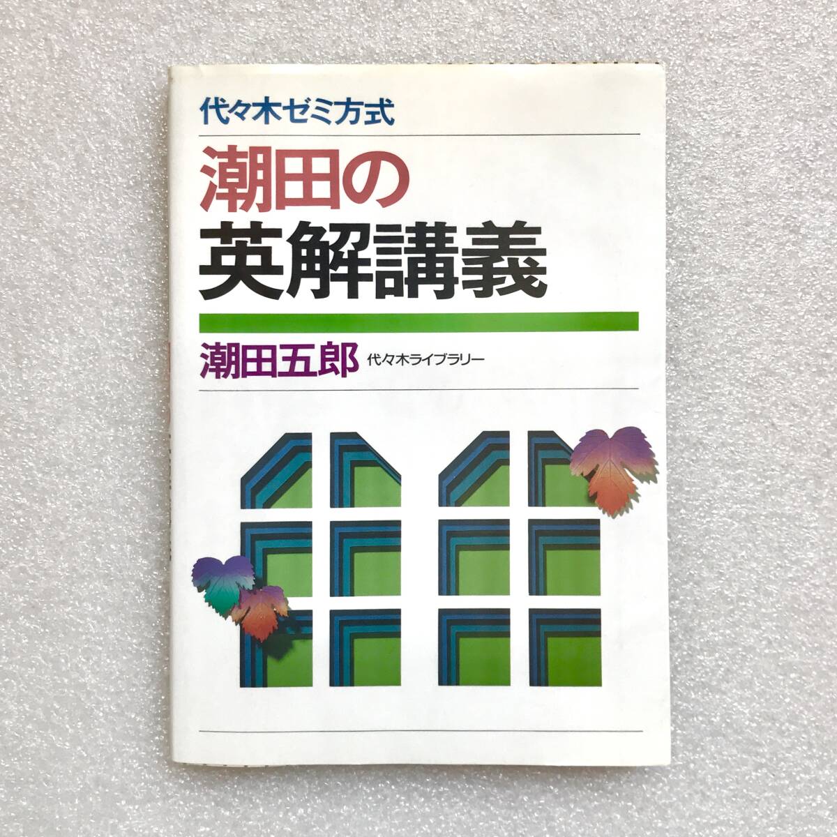 【幻の受験英語参考書(国会図書館未所蔵本)】潮田の英解講義 潮田五郎/著 代々木ライブラリー拍卖