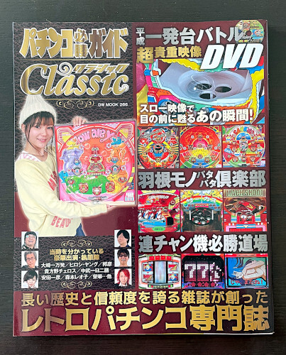 送料無料【レトロパチンコ専門誌】パチンコ必勝ガイドクラシック CLASSIC vol.1 一発台 羽根モノ 連チャン機 DVDなし GW MOOK266拍卖