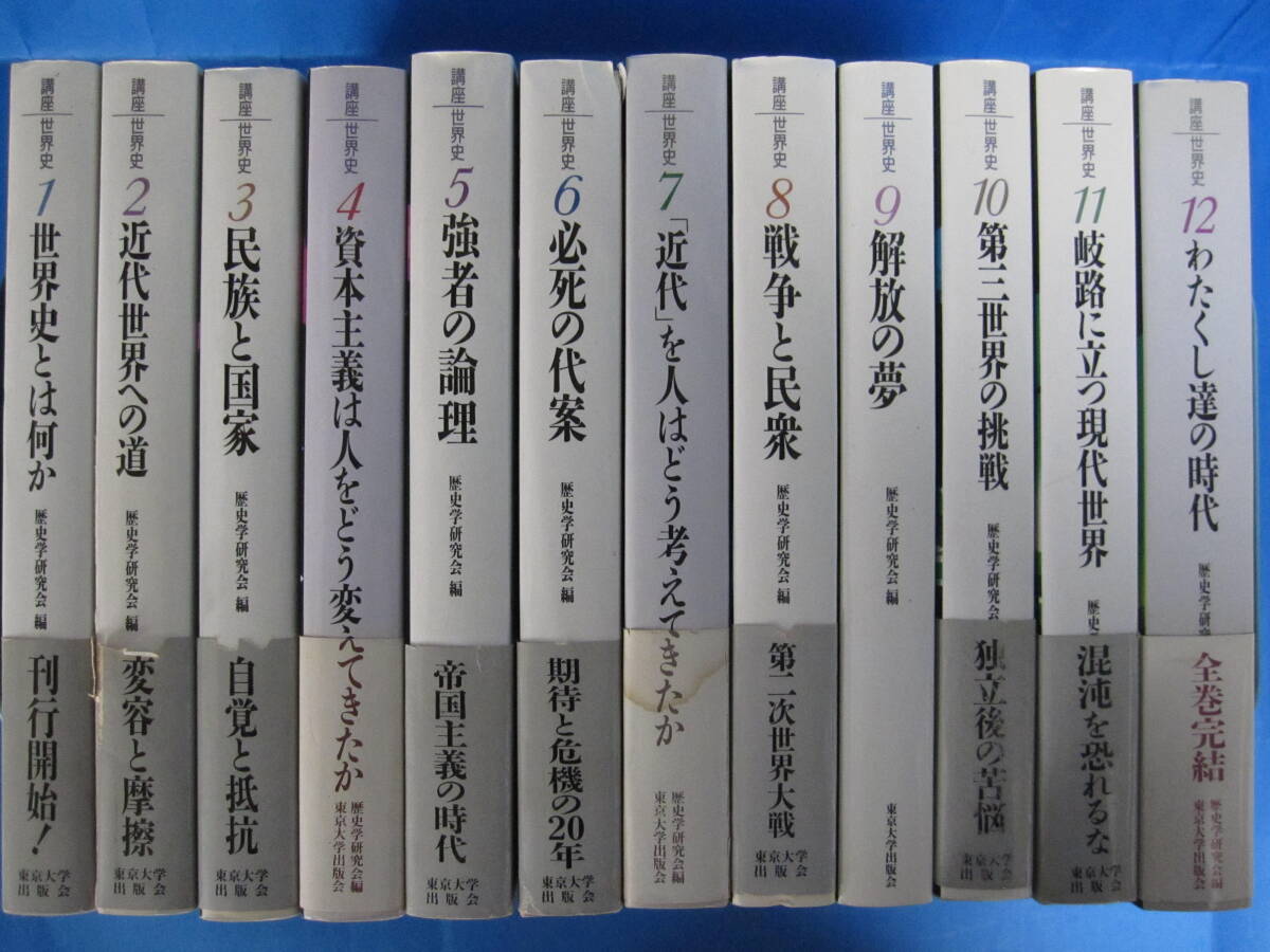 W0113 講座世界史 揃い12巻セット 歴史学研究会 東京大学出版会拍卖