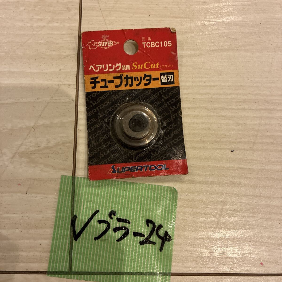 super TCBC105 チューブカッター 替刃 ベアリング装備 スカット diy 工具 道具 大工 パーツ 部品拍卖