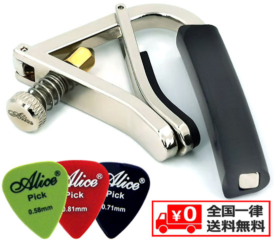 ◆ ネジ式 金属製 カポタスト(アコースティック&エレキギター対応)& ピック 3枚付 ◆ 送料無料 ◆拍卖