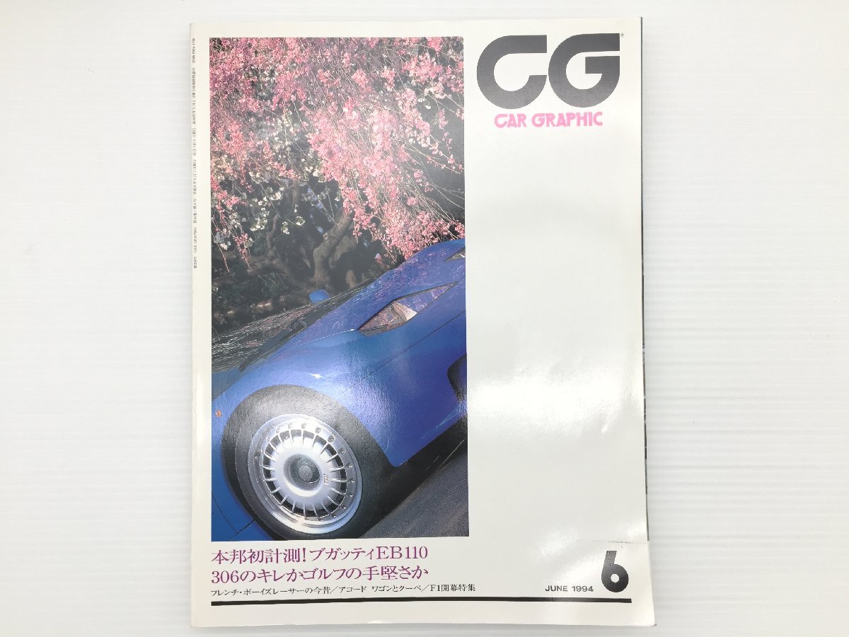 C3G CAR GRAPHIC/ブガッティEB110 トミーカイラM20b セプタークーペ アコードクーペ ディアマンテ プジョー306 ゴルフ アストラ 81拍卖