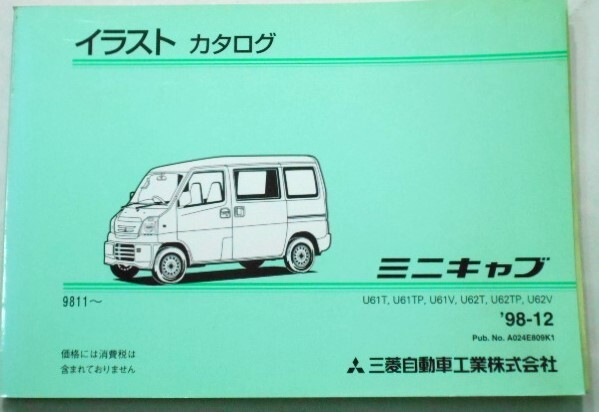 三菱 MINICAB U61T-U62V '98.11- イラストカタログ拍卖