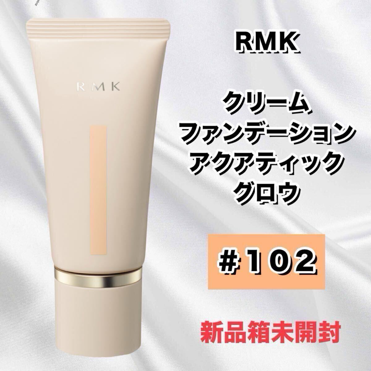 【新品箱未開封】RMK クリームファンデーション アクアティックグロウ #102 30g 【※RMK東京の店舗で購入】拍卖