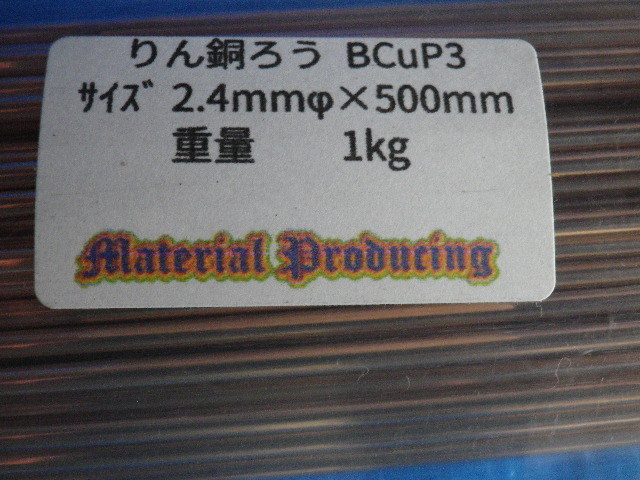 燐銅ろう BCuP3(Ag5%) 2.4mmφ x 500mm 1kg拍卖