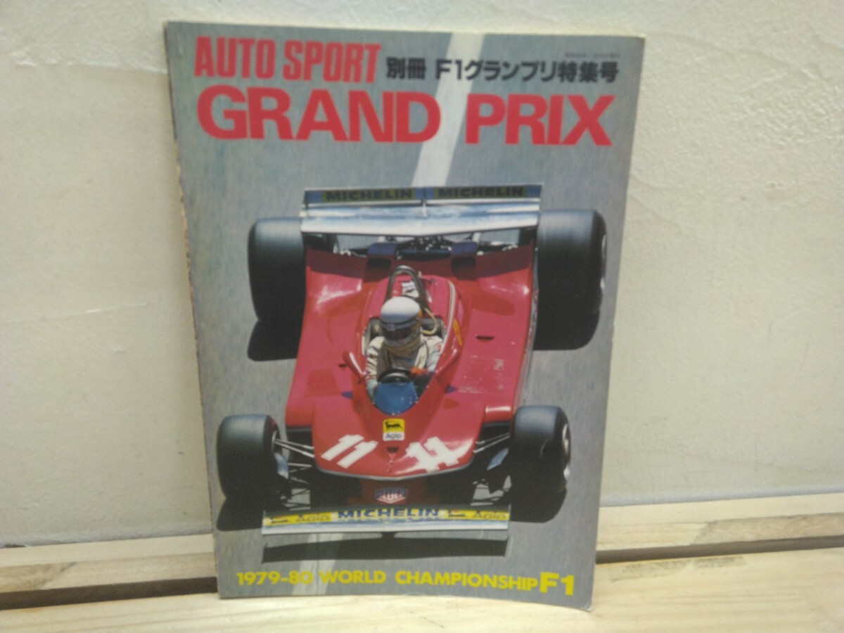 P76◆『AUTO SPORT 別冊 -GRAND PRIX- F1グランプリ特集号 1979-80 WORLD CHAMPIONSHIP / 1980年 三栄書房』ジルビルヌーブ 260117拍卖