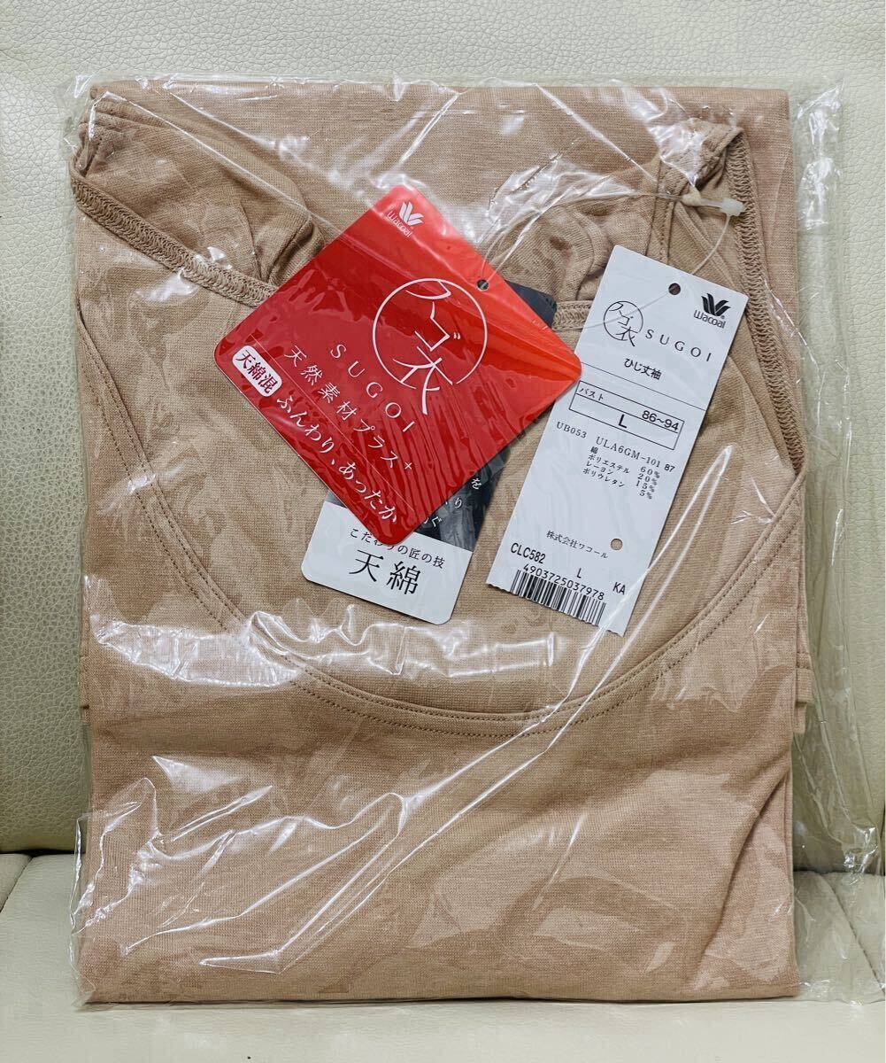 未使用 ワコール スゴ衣 インナー ベージュ 天然素材プラス 天綿 ふんわり あったか Lサイズ CLC582 5分袖 Uネック拍卖