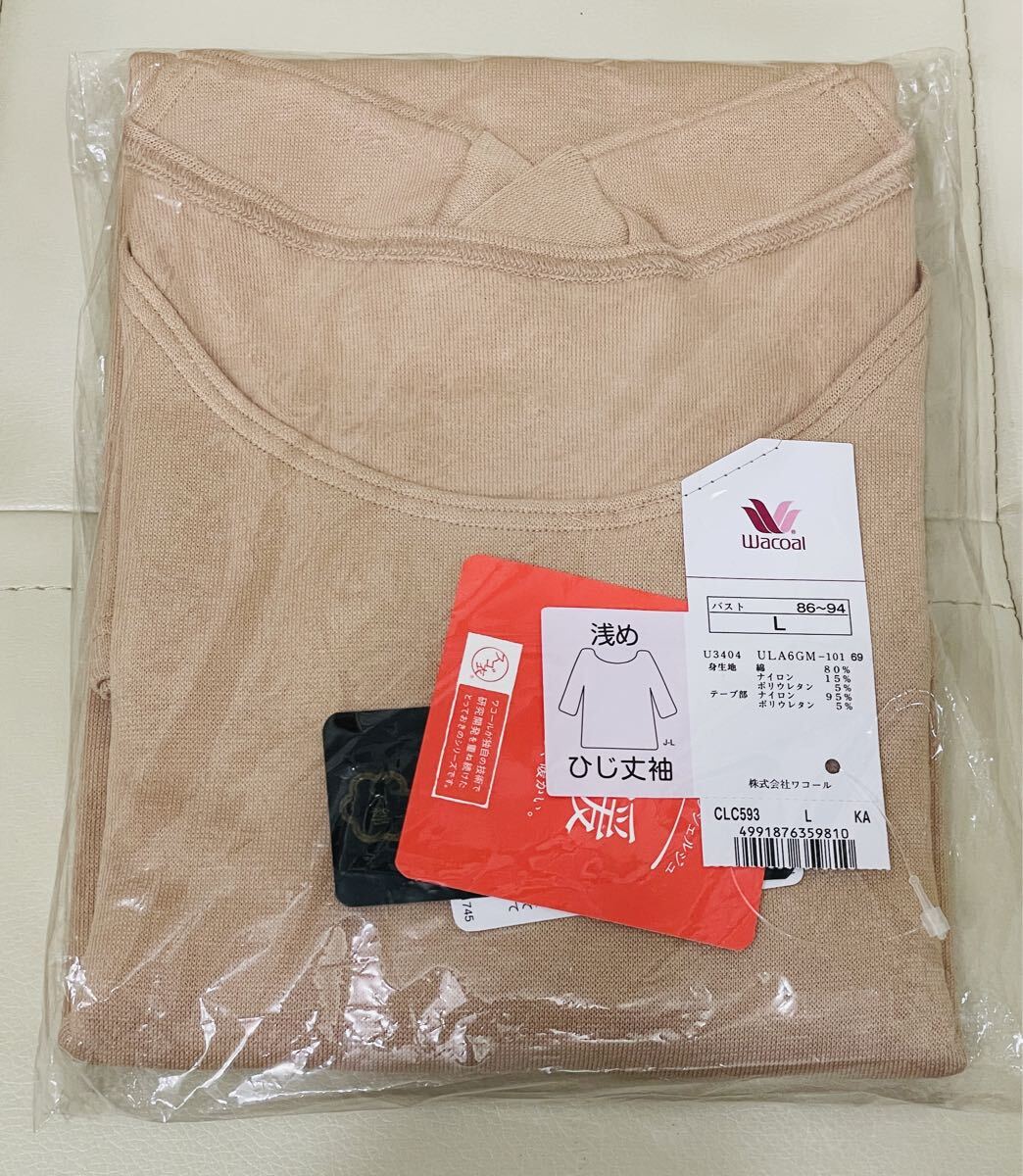 未使用 ワコール スゴ衣 インナー ベージュ 厚みしっかり暖かい Lサイズ CLC593 浅めひじ丈袖 Uネック 極暖 天綿拍卖