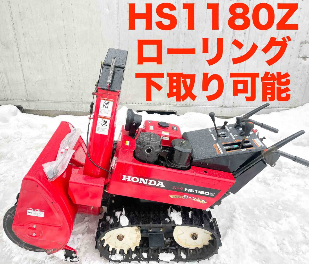 ローリング付き HS1180Z ホンダ 電動シューター 除雪機 下取り可能 秋田 青森 岩手 宮城 山形 配達可能拍卖