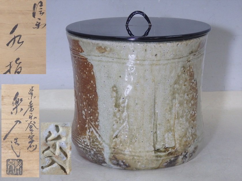 ★紫香楽登窯 保庭楽入【信楽水指 共箱】蓋は木製真塗 直径17.2cm 高さ17cm 壷中庵 茶道具 茶器拍卖