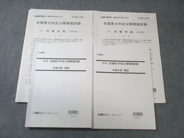 LEC 司法書士 全国実力判定公開模擬試験 午前/午後の部 2019 025S4B拍卖