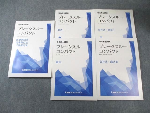 LEC 司法書士試験 ブレークスルーコンパクト 刑法/憲法/会社法・商法など 2020年合格目標 計5冊 039M4D拍卖