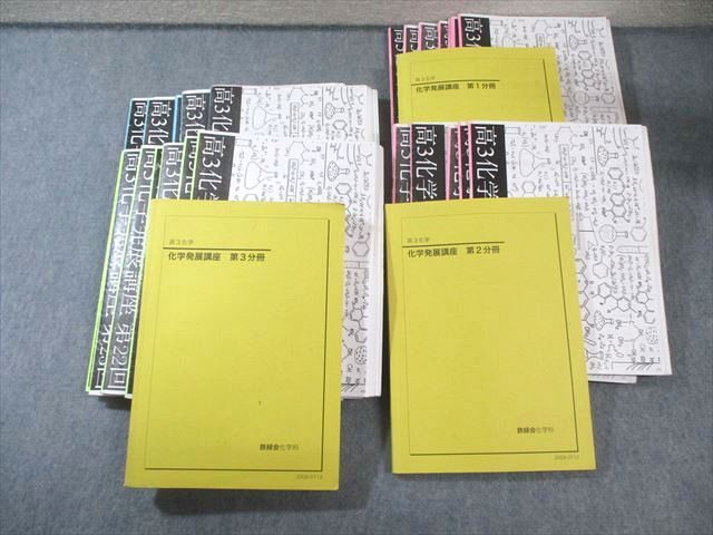 鉄緑会 化学発展講座 第1分冊~第3分冊 テキスト通年セット 2020 計3冊 谷本亨成 135L0D拍卖