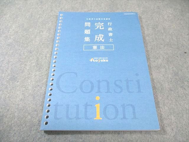 伊藤塾 行政書士試験対策講座 行政書士完成問題集 憲法 2025年合格目標 未使用品 009s4D拍卖