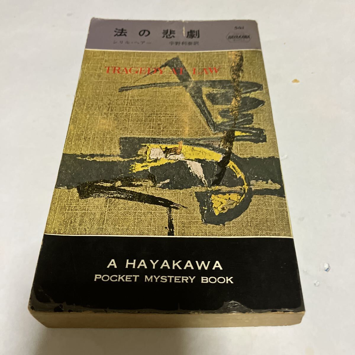 法の悲劇 シリル・ヘアー著 H・P・B 541 昭和35年初版 早川書房拍卖