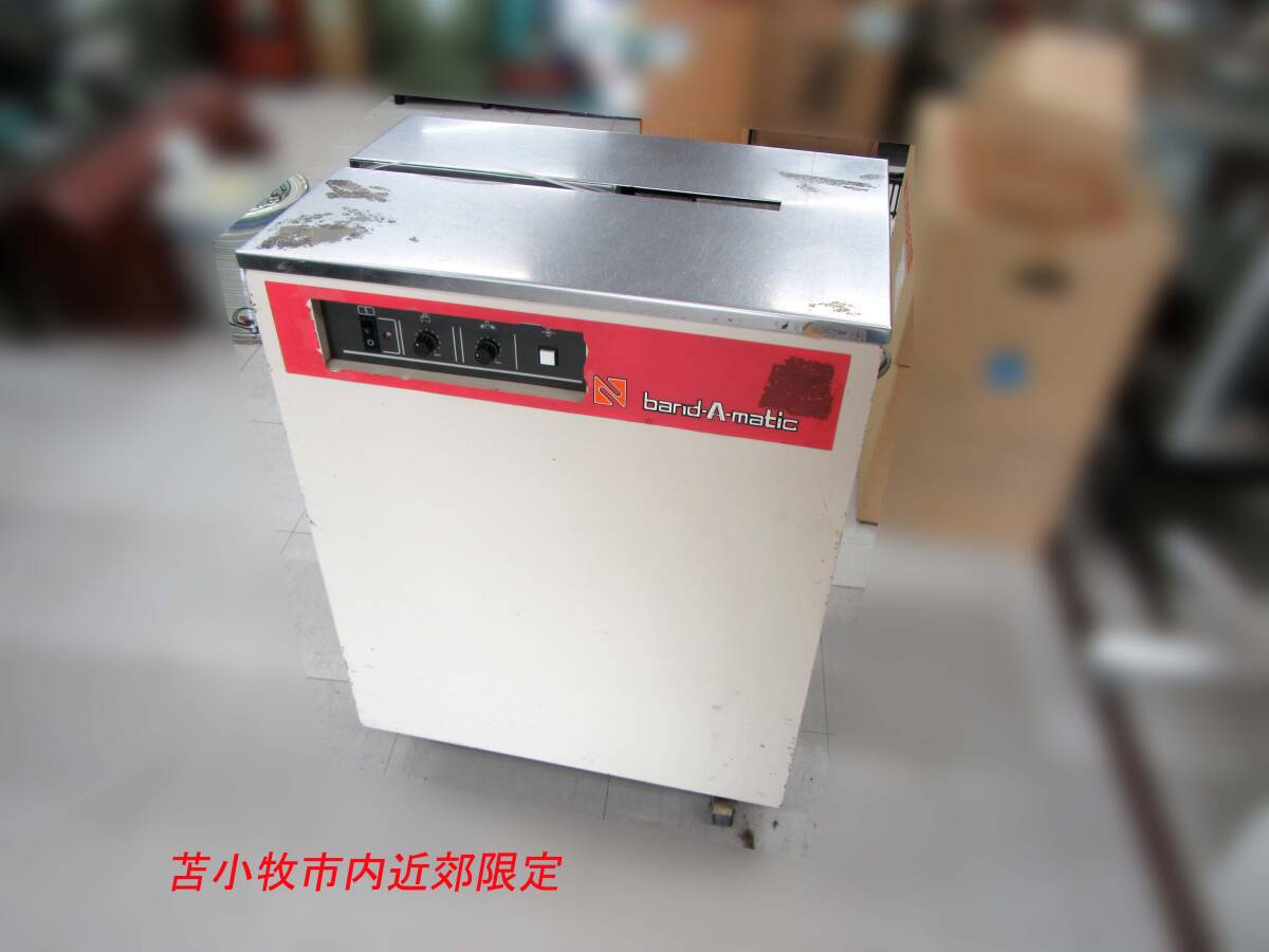 苫小牧市内近郊限定 NAIGAI/ナイガイ band-A-matic 100V F20J-2 半自動梱包機 結束機 業務用 キャスター曲がりあり 現状品 苫小牧西店拍卖