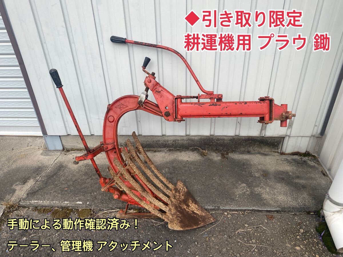 ◆引き取り限定 耕運機用 プラウ 鋤 管理機 すき 畑 テーラー ディーゼル耕運機 アタッチメント 部品 拍卖